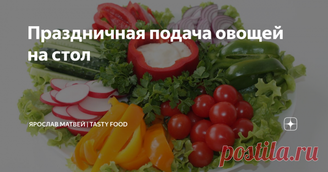 Праздничная подача овощей на стол Красивая нарезка овощей не менее важна, чем красивая нарезка фруктов, и оформление овощной нарезки очень важный момент в подготовке к праздничному застолью. Овощная нарезка обязательно придётся кстати если на столе в качестве основных блюд есть мясные блюда, шашлык, блюда из рыбы или мясная нарезка. Такую нарезку можно подать на любой праздничный стол: новогодний, день рождения, 8 марта и другие