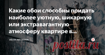 Какие обои способны придать наиболее уютную, шикарную или экстравагантную атмосферу квартире в скандинавском стиле Добрый день дорогие друзья!
Не только чёткие и простые линии в интерьере, естественный свет и деревянные элементы, являются обязательными штрихами подчёркивающие скандинавский стиль интерьера, но и обои с определёнными узорами и мотивами.
В настоящее время этот стиль является одним из самых красивых и востребованных направлений в дизайне интерьера. Вневременно...