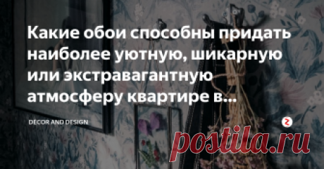 Какие обои способны придать наиболее уютную, шикарную или экстравагантную атмосферу квартире в скандинавском стиле Добрый день дорогие друзья!
Не только чёткие и простые линии в интерьере, естественный свет и деревянные элементы, являются обязательными штрихами подчёркивающие скандинавский стиль интерьера, но и обои с определёнными узорами и мотивами.
В настоящее время этот стиль является одним из самых красивых и востребованных направлений в дизайне интерьера. Вневременно...