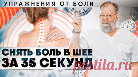 ⚠️ Как снять боль в шее упражнение СУМО Наш авторский вебинар - https://doctorbile.ru/osteo-1-youtubeСмотрите в этом видео:00:00 - Как помочь себе при шейном остеохондрозе?02:00 - Как избежать деге...