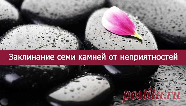 Заклинание семи камней от неприятностей 
Если вы ощущаете, что вокруг вас сгущаются тучи, что стало тяжелее жить, либо вы предчувствуете неприятные перемены в своей жизни или в жизни близких вам людей.Найдите семь любых камней на дороге и п…