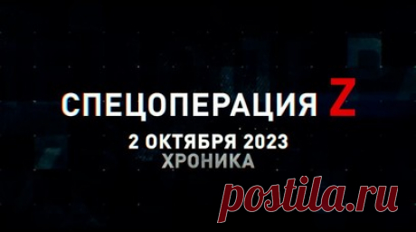 Спецоперация Z: хроника главных военных событий 2 октября. ПТРК «Фагот» работает по технике ВСУ на Запорожском фронте, российский морпех в одиночку разделался с украинскими боевиками под Новомайорским, артиллерия ВС РФ накрывает противника под Берестовым, Ми-35 ВКС РФ оперирует вблизи огневых рубежей, результат удара зажигательными снарядами по позициям ВСУ в Кременском лесу и другие события спецоперации 2 октября. Читать далее