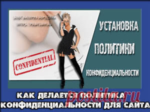 Политика конфиденциальности для сайта - Образец и генератор!