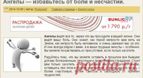 Ангелы — избавьтесь от боли и несчастий.