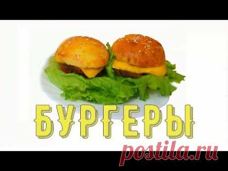 Бургер. Рецепт говяжьих бургеров/Burger. Beef Burger Recipe - YouTube
