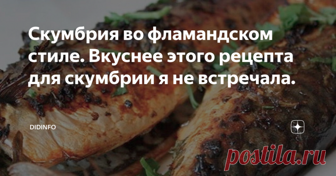 Скумбрия во фламандском стиле. Вкуснее этого рецепта для скумбрии я не встречала. Когда нас с друзьями занесло в Домбург, мне казалось, что я от скуки сойду с ума. Чтоб вы понимали ,  Домбург - это миниатюрная деревушка на берегу моря в Голландии, которая со средних веков  прославилась, как местная курортная зона (ну, примерно как у нас Кушская коса, Калининградские пляжи или пляжи Прибалтики). Но это не единственная особенность: в  свое время Домбург прославился, как посёлок х