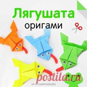 ОРИГАМИ «ЛЯГУШАТА»
• • •
Детские журналы «Зайкина школа» и «Сказка на ночь»: ok.ru/zaykinaskazka