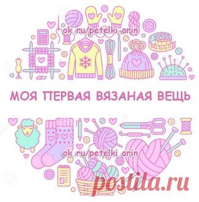 Дорогие рукодельницы! Мы предлагаем вам вспомнить, какую вещь вы связали первой в своей жизни. Был это крючок или спицы? Поделитесь своими воспоминаниями. Как это было? Какие были эмоции и впечатления? А если вы поделитесь и фото своей первой работы - нам всем будет вдвойне интересней!