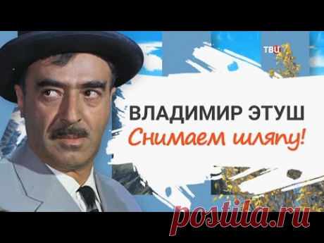 Владимир Этуш. Снимаем шляпу!
