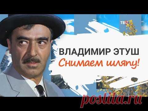 Владимир Этуш. Снимаем шляпу!