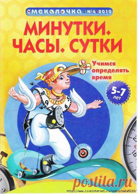 Учимся определять время. Задания для детей 5-7 лет.
