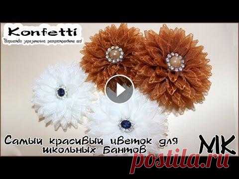 Самый красивый цветок для школьных бантиков. Канзаши #мкконфетти Привет. Ты на канале Konfetti. В этом мастер классе покажу как создать самый красивый цветок для школьных бантов. Этот цветок может быть как самостоят...