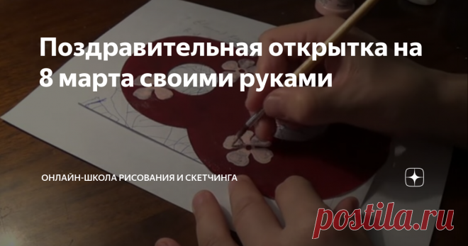 Поздравительная открытка на 8 марта своими руками 
Приближается любимый женский праздник 8 марта.
Каждой маме и бабушке приятно получить подарок от своего ребенка, который он сделал сам, своими руками.
Предлагаю идею поздравительной открытки на 8 марта своими руками.