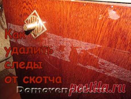 Как удалить следы от скотча с любой поверхности