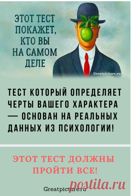 Этот тест покажет, кто вы есть на самом деле Подобные тесты часто раскрывают в нас такие черты, о каких мы сами даже не подозреваем. И это именно тот случай. Мы быстренько прошли этот короткий тест и даже удивились своим результатам. #тест #тестналичность #самоеинтересное #test