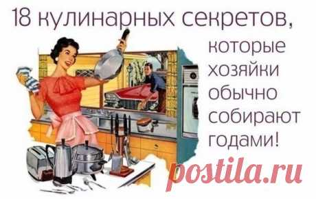 18 кулинарных секретов, которые хозяйки обычно собирают годами! | Кулинарные рецепты