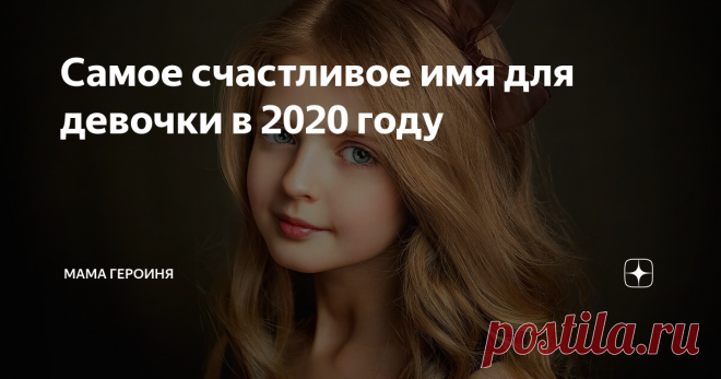 Самое счастливое имя для девочки в 2020 году Каждая женщина, которая находится на пороге рождения ребёнка неизбежно сталкивается с проблемой выбора имени для малыша. В 2019 стало модно называть девочек экзотическими именами, кто-то даже вместо этого давал численно-буквенное обозначение.  До чего только не доходили умы родителей и тут уже возмутились астрологи. Они решили помочь малышам и дать шанс на лучшую жизнь.
Астрологи просчитали,