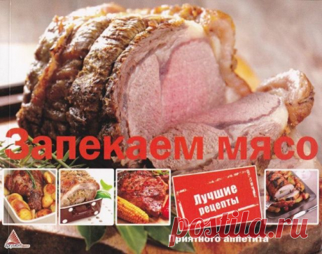 Запекаем мясо