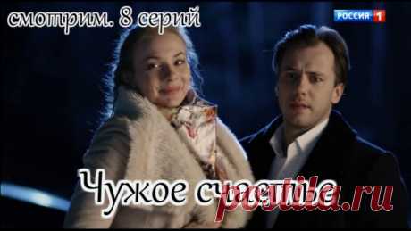 Чужое счастье (2016)
жанр: мелодрама

С детства Игорь (Иван Жидков), Люся (Елена Аросева) и Марина (Юлия Галкина) были неразлучны. Марина – целеустремленная роковая красавица всегда была влюблена в Игоря. Но он выбрал тихую и скромную Люсю. Тем не менее влюбленность Марины не помешала троице и после окончания школы оставаться лучшими друзьями.