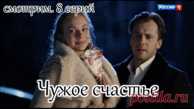 Чужое счастье (2016)
жанр: мелодрама

С детства Игорь (Иван Жидков), Люся (Елена Аросева) и Марина (Юлия Галкина) были неразлучны. Марина – целеустремленная роковая красавица всегда была влюблена в Игоря. Но он выбрал тихую и скромную Люсю. Тем не менее влюбленность Марины не помешала троице и после окончания школы оставаться лучшими друзьями.
