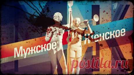 Шоу Мужское и Женское Первый канал сегодняшний выпуск от 27.03.2017  – Женский сайт Femme Today Шоу на Первом канале, посвященное гендерным отношениям. Ведущие программы «Мужское и Женское» — бывшая гражданская супруга футболиста Андрея Аршавина Юлия Барановская и актер, режиссер Александр Гордон. В шоу столкнутся мужской и женский взгляд на всевозможные жизненные ситуации. Проекту «Мужское/Женское» в телесезоне 2013/2014 предшествовала аналогичная программа...