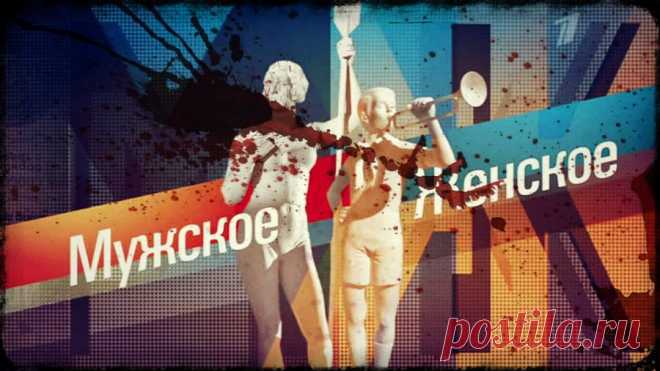 Шоу Мужское и Женское Первый канал сегодняшний выпуск от 27.03.2017  – Женский сайт Femme Today Шоу на Первом канале, посвященное гендерным отношениям. Ведущие программы «Мужское и Женское» — бывшая гражданская супруга футболиста Андрея Аршавина Юлия Барановская и актер, режиссер Александр Гордон. В шоу столкнутся мужской и женский взгляд на всевозможные жизненные ситуации. Проекту «Мужское/Женское» в телесезоне 2013/2014 предшествовала аналогичная программа...