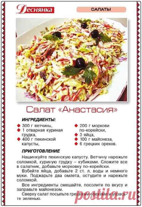 Салат &quot;Анастасия&quot;