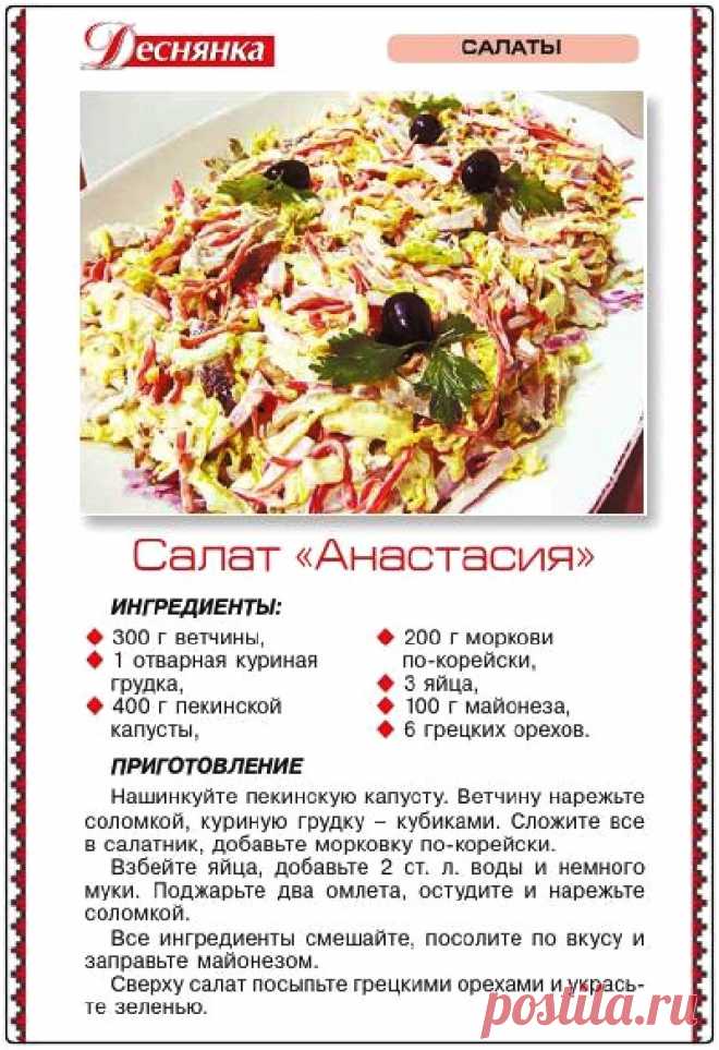 Салат "Анастасия"