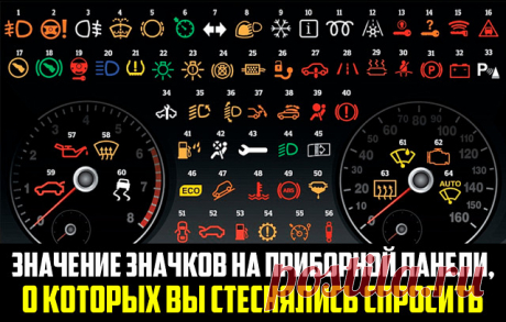 Значения значков на приборной панели автомобиля, о которых вы всегда стеснялись спросить
Бесценно!