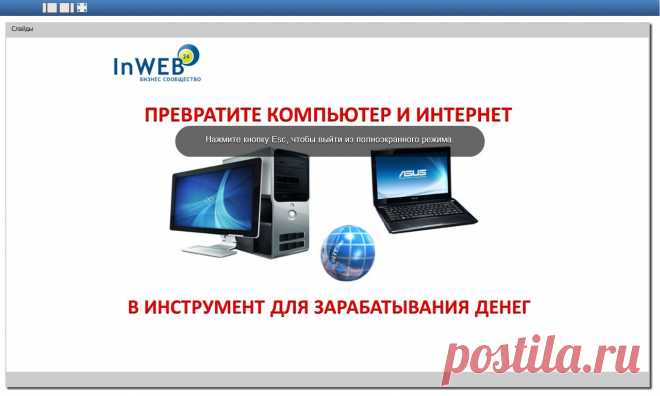 InWeb24 - высокотехнологичные инструменты для Интернет маркетинга InWeb24 Sale of Internet-shop http://ns9onmmh.inweb24.biz/shop Вы хотите получить подарок? Причем совершенно бесплатно! Нет ничего проще! Вам нужно только зарегистрироваться. Регистрация в компании InWEB24 СОВЕРШЕННО БЕСПЛАТНАЯ!  http://ns9onmmh.inweb24.biz/register Ссылка интернет-магазин: http://ns9onmmh.inweb24.biz/shop Видео открытка http://invideo.biz/s?287bc3eac1457fdaa9ed98a81ca69a1a&#.UlLFi9y0OEo