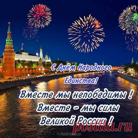День народного единства
Это повод всем собраться:
Взрослые ли, малыши —
Всем за руки крепко взяться
И отметить от души.