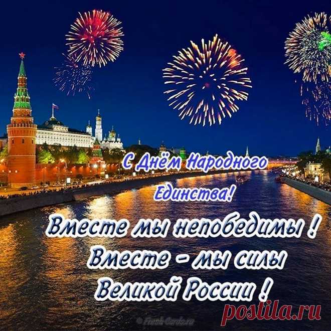 День народного единства
Это повод всем собраться:
Взрослые ли, малыши —
Всем за руки крепко взяться
И отметить от души.