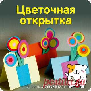 ЦВЕТОЧНАЯ ОТКРЫТКА 
___________________________________
#Поделки@zaykinaskazka