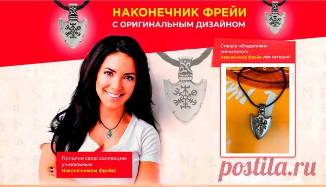 Амулет Наконечник Фрейи 

Точная копия наконечника копья скандинавских викингов VIII века!

https://frdari.goodshotsale.com/?callrid=1012_DXBh