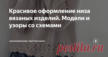 Красивое оформление низа вязаных изделий. Модели и узоры со схемами  Помимо обычных резинок, фигурных резинок, которые уже включают в себя узоры, можно связать по низу джемпера, жакета, топа красивую кайму. Она не только украсит ваше творение, но и придаст ему законченный вид. 
Согласитесь, что вещь, связанная только простой лицевой гладью, выглядит скучновато. Нет, если пряжа красивая и связано аккуратно, смотреться будет прилично. Но, все же,  ажурная кайма или кайма с р...
