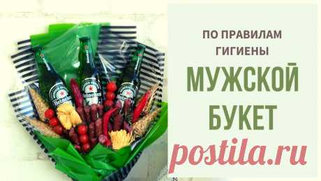 РУКИ ПРОЧЬ! Как сделать МУЖСКОЙ БУКЕТ своими руками по правилам ГИГИЕНЫ | Гигиена и съедобный букет Больная, щепетильна тема гигиены при создании съедобных букетов. Сегодня говорим об этом. И конечно, же о том, как удивить своего мужчину. Сделайте ему подар...