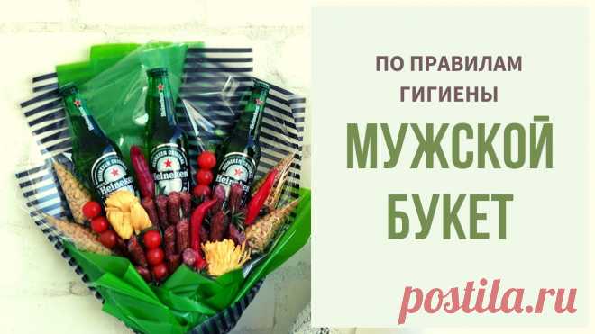 РУКИ ПРОЧЬ! Как сделать МУЖСКОЙ БУКЕТ своими руками по правилам ГИГИЕНЫ | Гигиена и съедобный букет Больная, щепетильна тема гигиены при создании съедобных букетов. Сегодня говорим об этом. И конечно, же о том, как удивить своего мужчину. Сделайте ему подар...