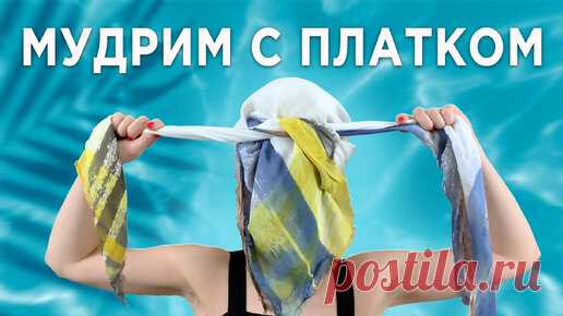 Как повязать ПЛАТОК на голову | 15 стильных способов | Modnaya Plushka | Дзен