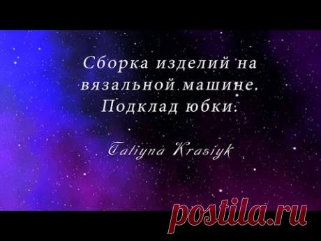 Сборка детелей на вязальной машине.Подклад юбки.