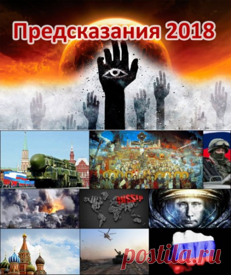 Предсказания на 2018 год для России дословно! Мнение экстрасенсов + видео. Полезные советы.   &gt;&gt;&gt;&gt;&gt;&gt;&gt;