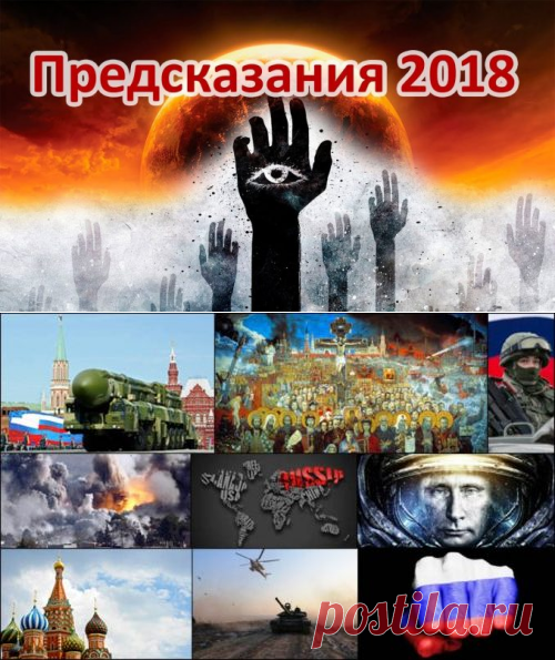 Предсказания на 2018 год для России дословно! Мнение экстрасенсов + видео. Полезные советы.   >>>>>>>