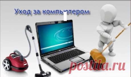 Правильный уход за компьютером.