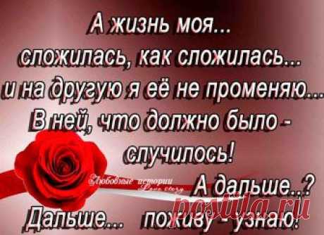 Ещё жива... и Слава Богу!
Ещё иду ... своей дорогой...
Ещё надеюсь... и люблю...
Спасибо Богу говорю!
За каждый день, за каждый миг,
За то, что Он продляет их...
Спасибо, Господи, тебе!...
За всё, что есть в моей судьбе!