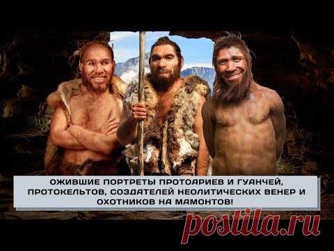 Ожившие портреты протоариев и гуанчей, создателей Неолитических Венер и охотников на мамонтов!