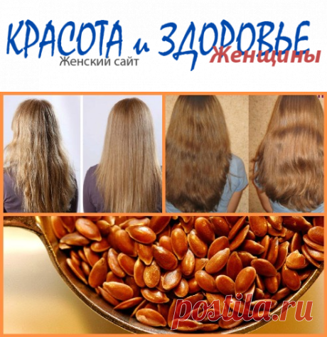 #Льняное_ масло для волос – идеальное средство по уходу
Льняное масло для волос – уникальное по своему составу, давно известно в домашней косметологии и народное медицине. Чтобы получить ценный продукт, его отжимают из льняного семени.