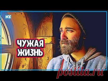 БУДТО ЖИВУ НЕ СВОЕЙ ЖИЗНЬЮ...    Жить Своей Жизнью - YouTube