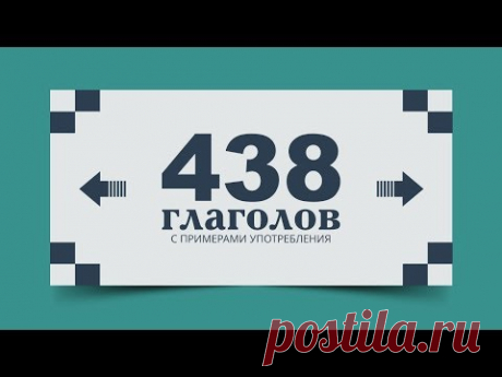 438 Английских  Глаголов с примерами употребления
