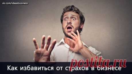 Как избавиться от страхов, которые причиняют неудобства бизнесу / Сферический бизнес