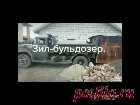 Зил-Бульдозер