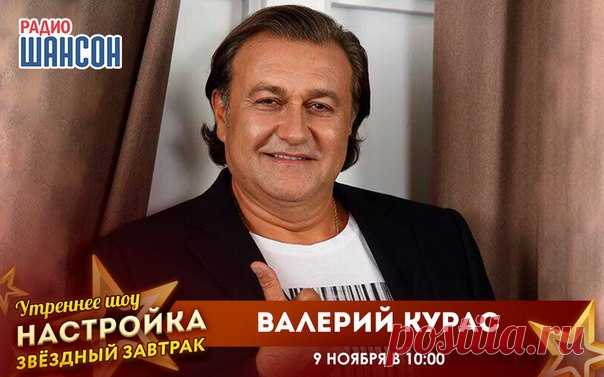 9 ноября на утреннем шоу «Настройка» нашим гостем станет участник фестиваля «Ээхх, Разгуляй!» 2017, известный и многими любимый российский шансонье Валерий Курас!

 #СмотриРадио на сайте radioshanson.fm и официальном мобильном приложении Радио Шансон в AppStore и Google Play.